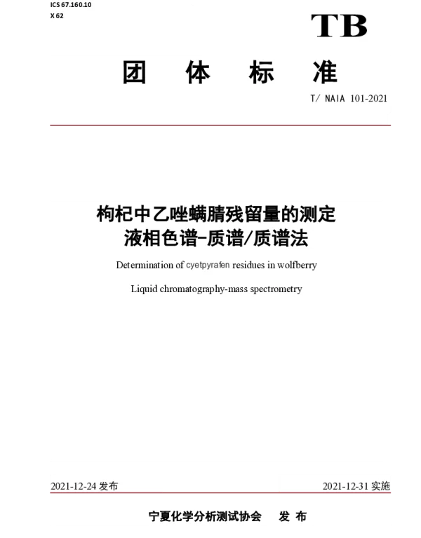 TNAIA 101-2021 枸杞中乙唑螨腈残留量的测定   液相色谱-质谱质谱法