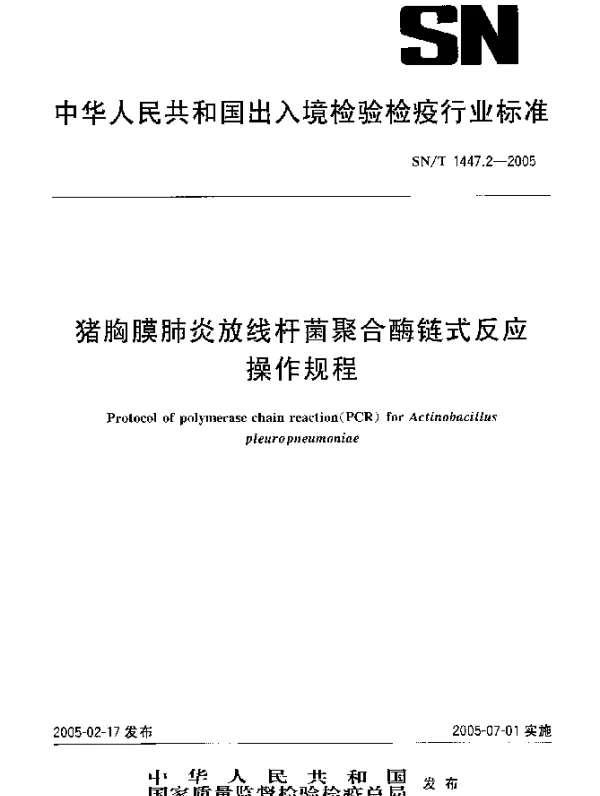 SNT 1447.2-2005 猪胸膜肺炎放线杆菌聚合酶链式反应操作规程