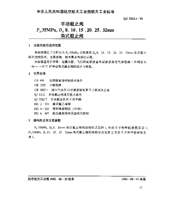 QJ 2262.4-1992 手动截止阀 Pn35MPa,Dn8、10、15、20、25、32mm角式截止阀