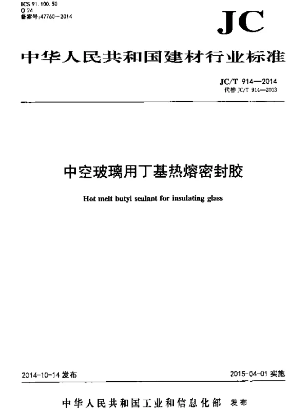 JCT 914-2014 中空玻璃用丁基热熔密封胶
