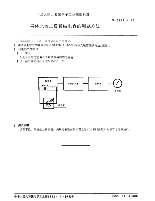 SJ 2214.5-1982 半导体光敏二极管结电容的测试方法