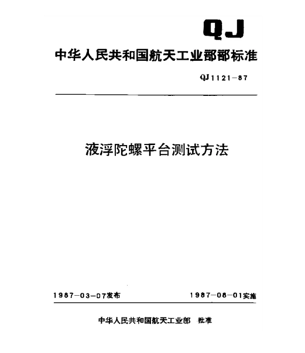 QJ 1121-1987 液浮陀螺平台测试方法