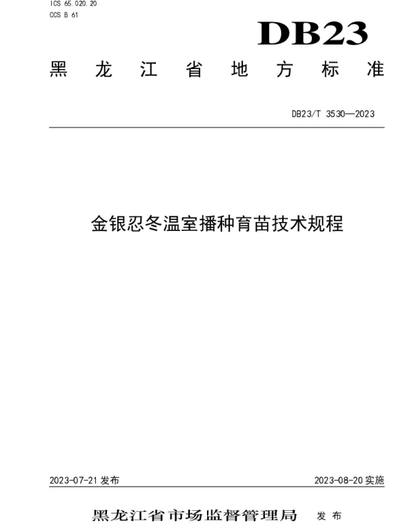 DB23T 3530—2023 金银忍冬温室播种育苗技术规程