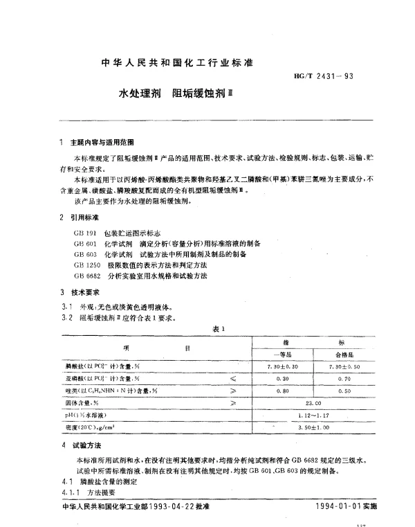 HGT 2431-1993 水处理剂.阻垢缓蚀剂Ⅲ