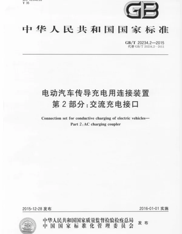 GBT20234.2-2015电动汽车传导充电用连接装置第2部分交流充电接口