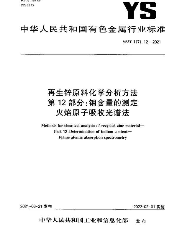 YST 1171.12-2021 再生锌原料化学分析方法第12部分：铟含量的测定火焰原子吸收光谱法