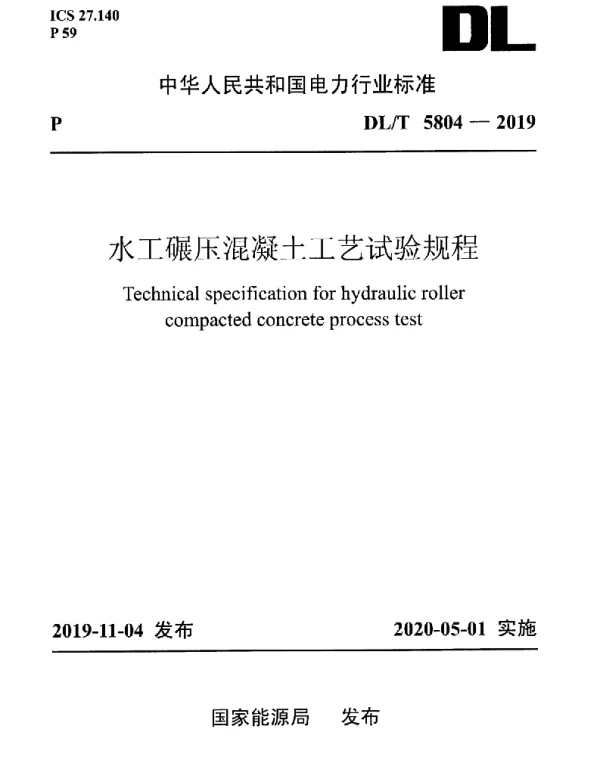 DLT 5804-2019 水工碾压混凝土工艺试验规程