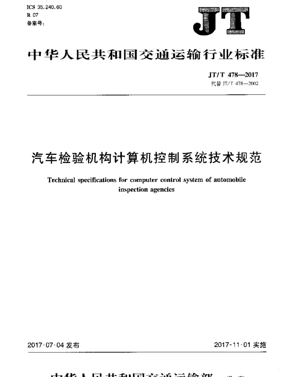 JTT 478-2017 汽车检验机构计算机控制系统技术规范