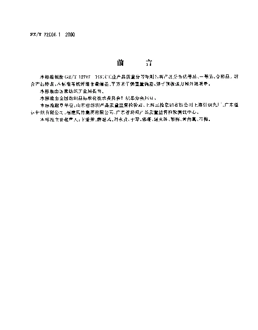 FZT 72004.1-2000 针织坯布