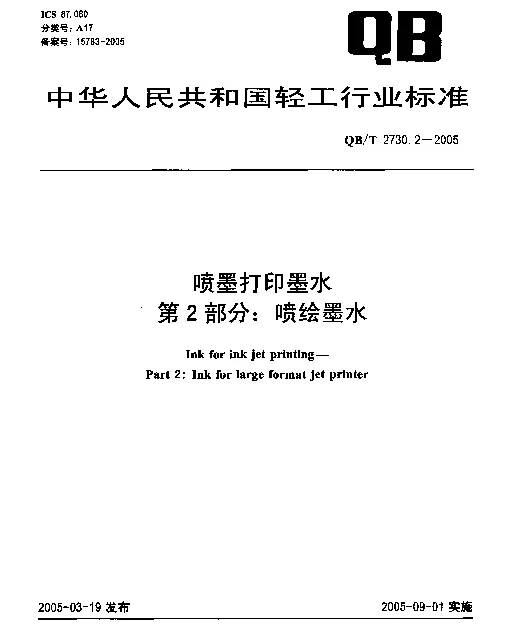 QBT 2730.2-2005 喷墨打印墨水.第2部分：喷绘墨水