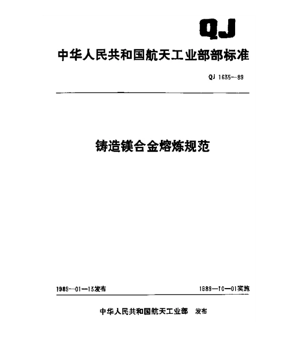 QJ 1635-1989 铸造镁合金熔炼规范