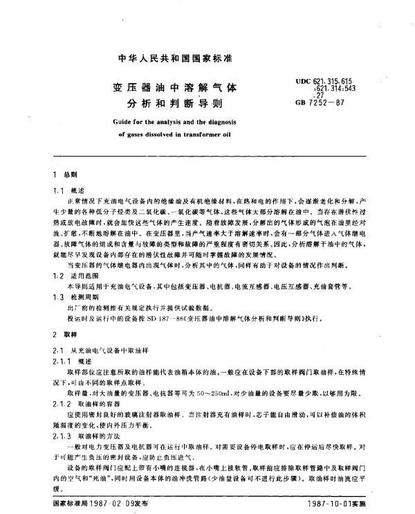 GB 7252-1987 变压器油中溶解气体分析和判断导则