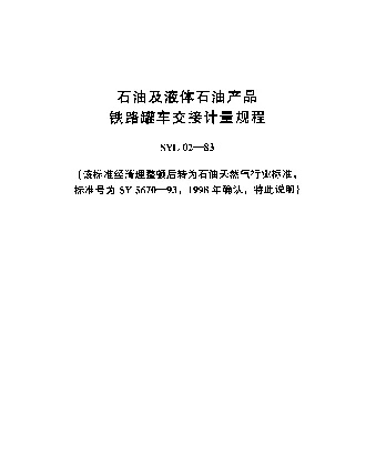 SY 5670-1993 石油及液体石油产品铁路罐车交接计量规程