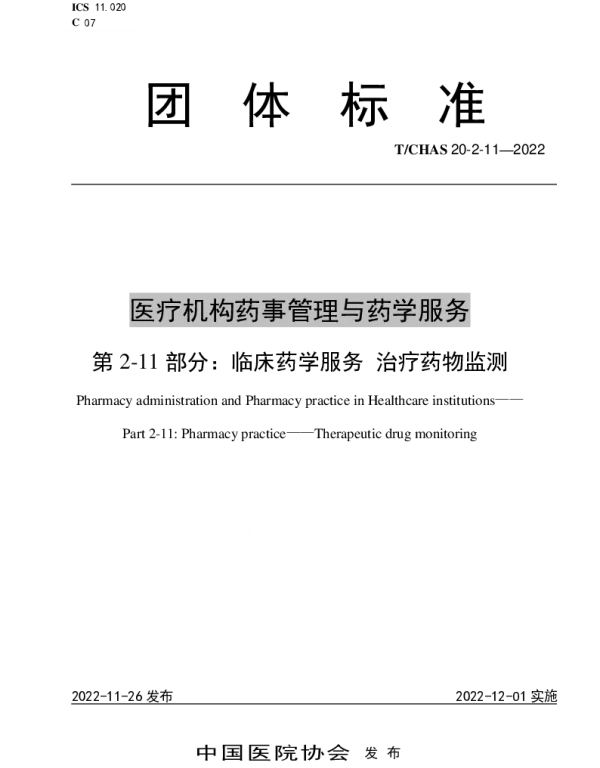 TCHAS 20-2-11-2022 医疗机构药事管理与药学服务 第 2-11 部分：临床药学服务 治疗药物监测