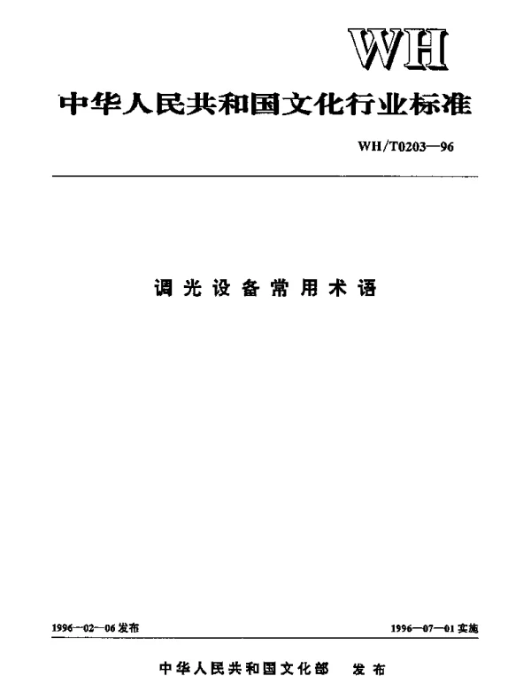 WHT 0203-1996 调光设备常用术语