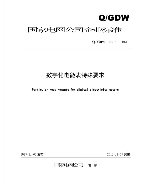 Q_GDW 11018-2013 数字化电能表特殊要求