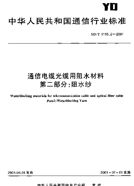 YDT 1115.2-2001 通信电缆光缆用阻水材料.第二部分：阻水纱
