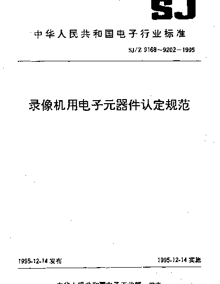 SJZ 9182-1995 录像机用超小型铝电解电容器认定规范