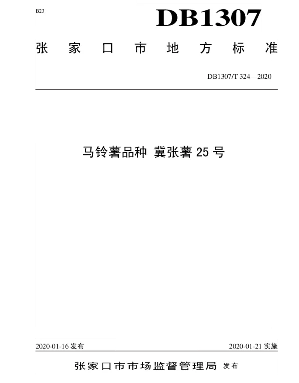 DB1307T 324-2020 马铃薯品种 冀张薯25号