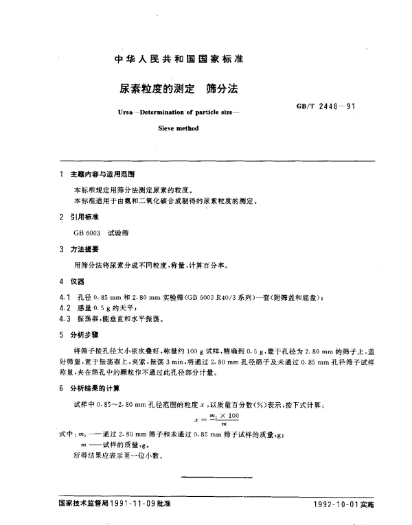GBT 2448-1991 尿素粒度的测定 筛分法