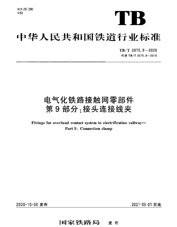 TBT 2075.9-2020 电气化铁路接触网零部件第9部分：接头连接线夹