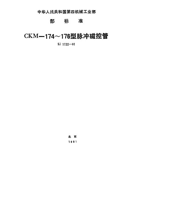 SJ 1722-1981 CKM-174～176型脉冲磁控管