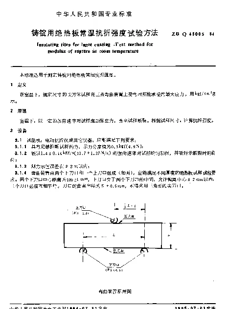 ZB Q45005-1984 铸锭用绝热板常温抗折强度试验方法