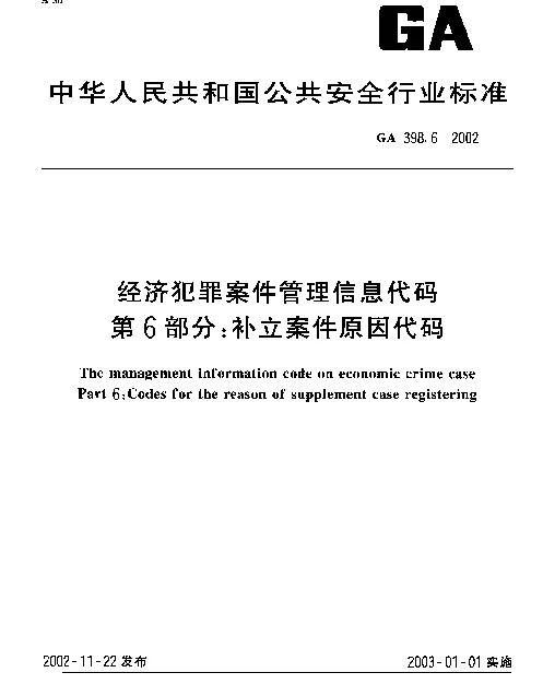 GA 398.6-2002 经济犯罪案件信息管理代码 第6部分：补立案件原因代码