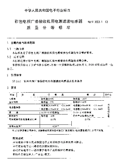 SJT 9553.1-1993 彩色电视广播接收机用电源滤波电感器质量分等标准