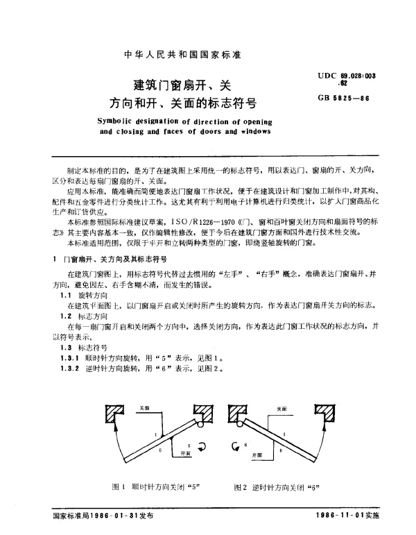 GB 5825-1986 建筑门窗扇开、关方向和开、关面的标志符号
