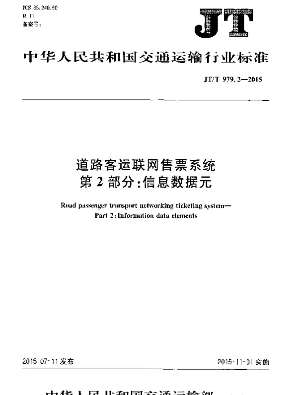 JTT 979.2-2015 道路客运联网售票系统 第2部分：信息数据元