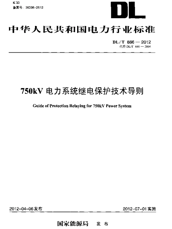 DLT 886-2012 750kV电力系统继电保护技术导则