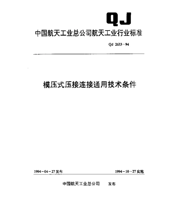 QJ 2633-1994 模压式压接连接通用技术条件