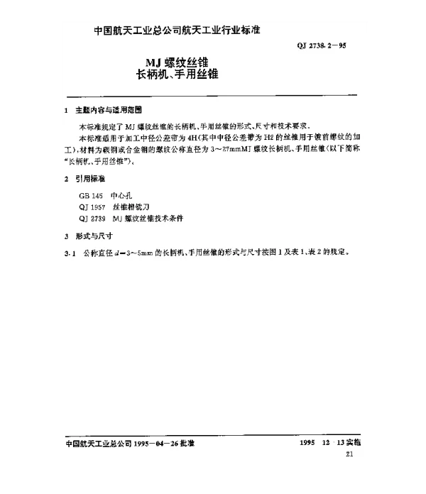 QJ 2738.2-1995 MJ螺纹丝锥 长柄机、手用丝锥