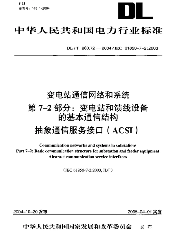 DLT 860.72-2004 变电站通信网络和系统 第7-2部分：变电站和馈线设备的基本通信结构 抽象通信服务接口(ACSI)