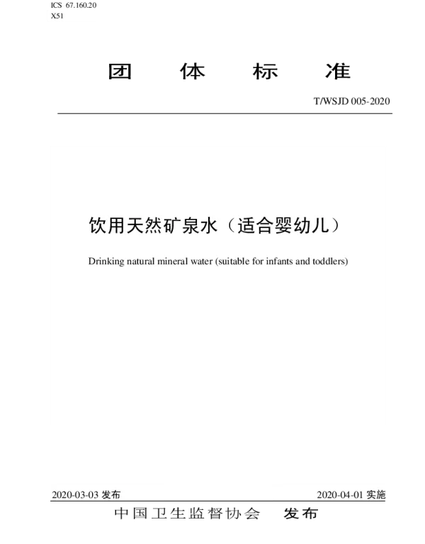 TWSJD 005-2020 饮用天然矿泉水（适合婴幼儿）