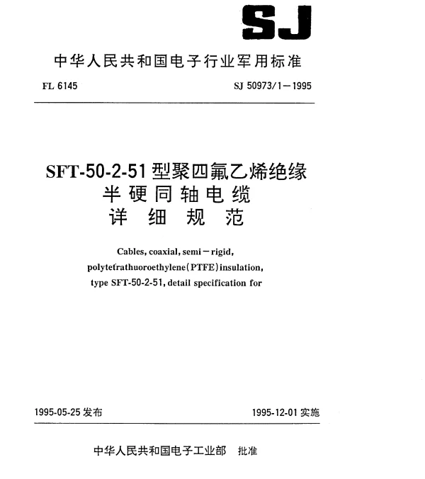 SJ 509731-1995 SFT-50-2-51型聚四氟乙烯绝缘半硬同轴电缆详细规范
