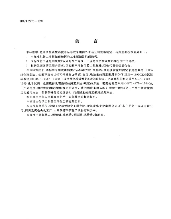 HGT 2776-1996 工业超细碳酸钙和工业超细活性碳酸钙