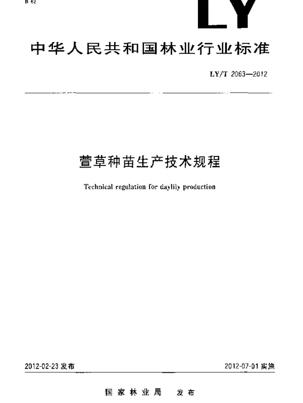 LYT 2063-2012 萱草种苗生产技术规程