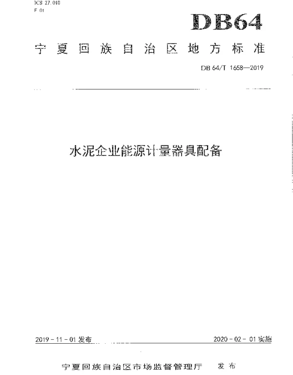 DB64T 1658-2019 水泥企业能源计量器具配备标准