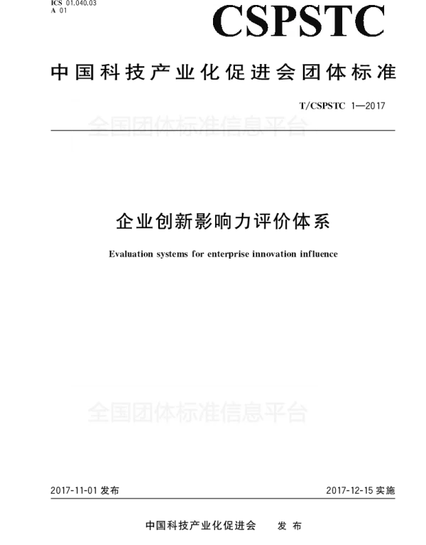 TCSPSTC 1-2017 企业创新影响力评价体系