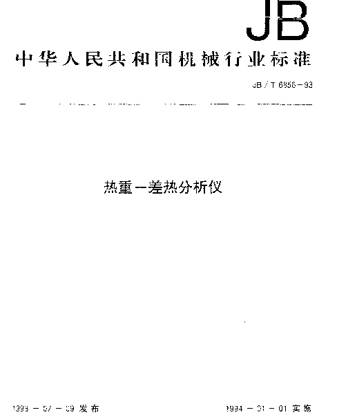JBT 6856-1993 热重-差热分析仪