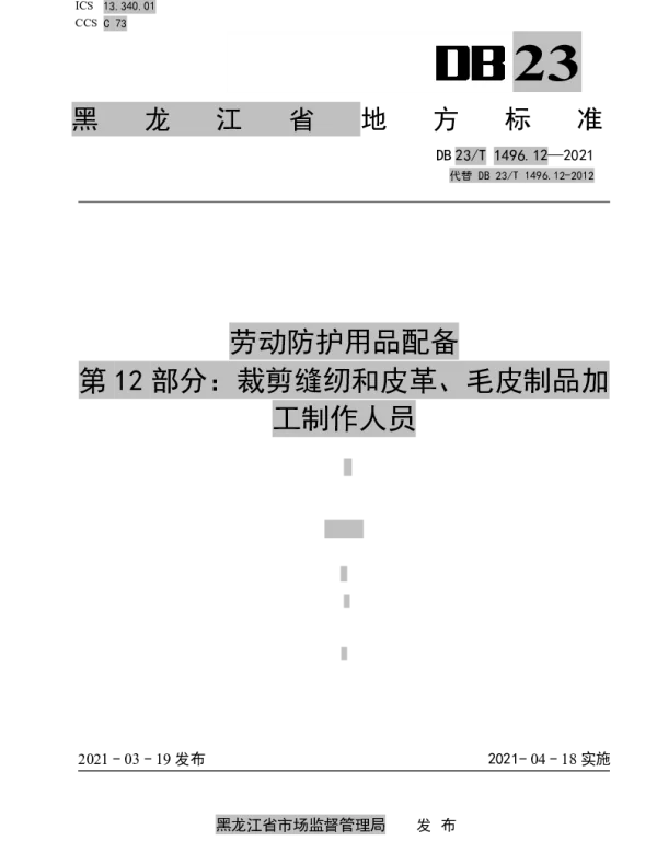 DB 23T 1496.12—2021 劳动防护用品配备标准第12部分：裁剪缝纫和皮革、毛皮制品加工