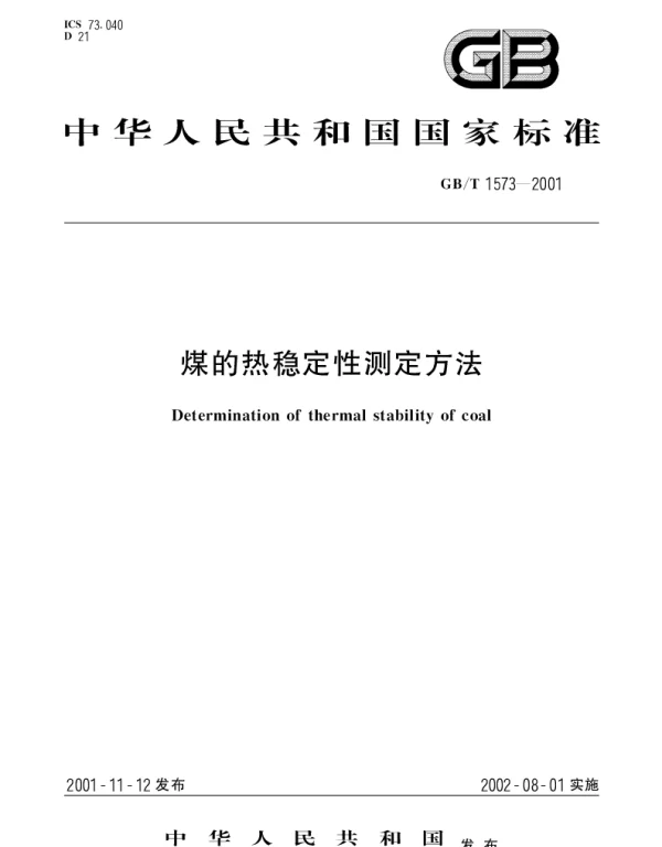 GBT 1573-2001 煤的热稳定性测定方法