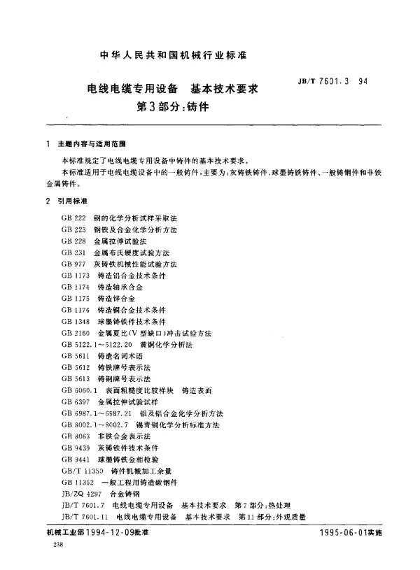 JBT 7601.3-1994 电线电缆专用设备 基本技术要求 第3部分： 铸件