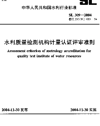 SL 309-2004 水利质量检测机构计量认证评审准则