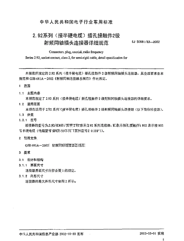 SJ 5068183-2002 2.92系列(接半硬电缆)插孔接触件2级.射频同轴插头转接器详细规范
