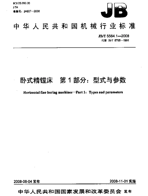 JBT 5564.1-2008 卧式精镗床.第1部分：型式与参数