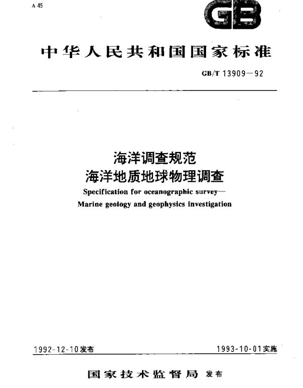 GBT 13909-1992 海洋调查规范海洋地质地球物理调查