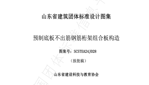 TSCSTEA 028-2024 预制底板不出筋钢筋桁架组合板构造